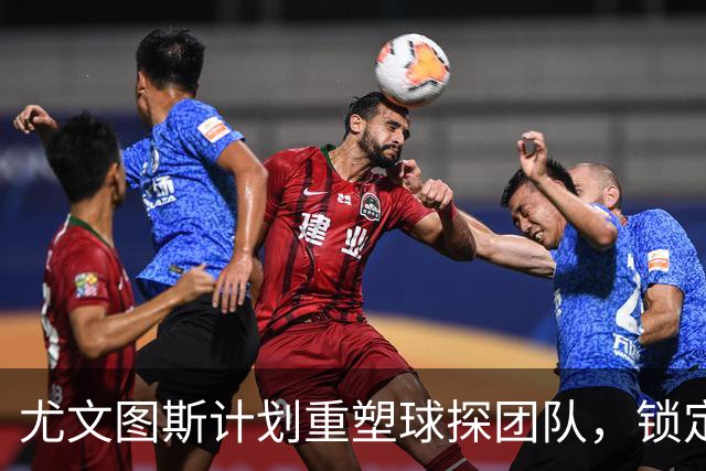 尤文图斯计划重塑球探团队，锁定萨索洛球探首席